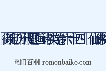 御定历代题画诗类卷六十四·仙佛类是什么意思的图片